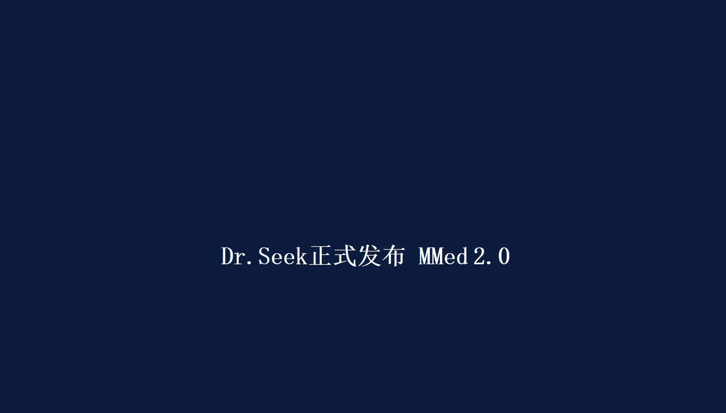 Dr.Seek正式发布 MMed 2.0：面向医疗的一体化多模态AI模型引擎